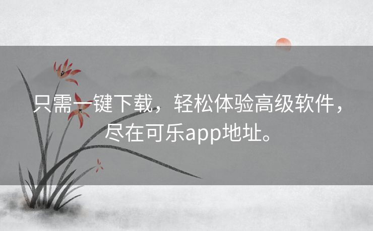 只需一键下载，轻松体验高级软件，尽在可乐app地址。