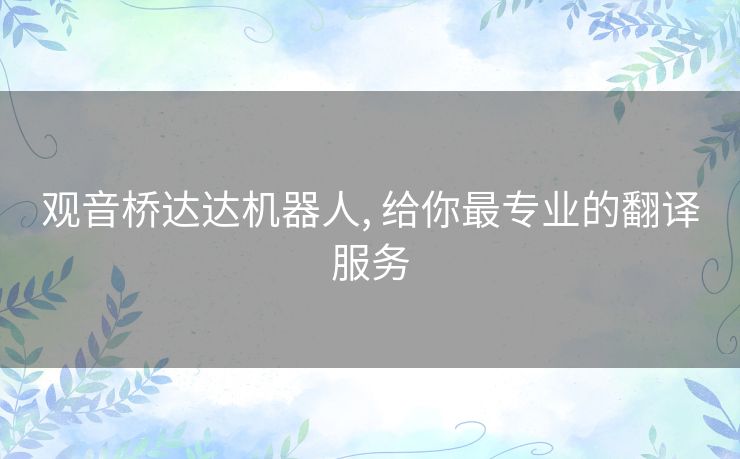 观音桥达达机器人, 给你最专业的翻译服务