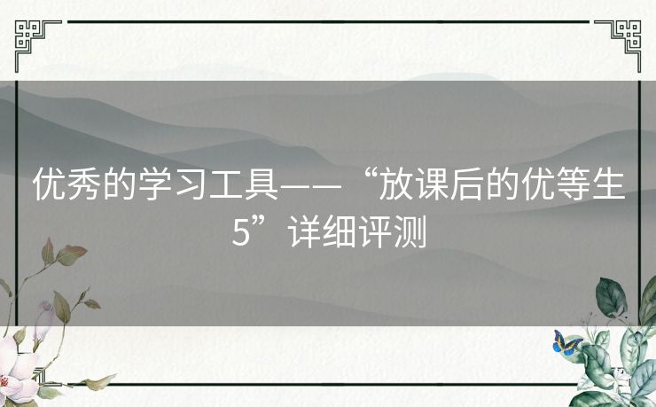 优秀的学习工具——“放课后的优等生5”详细评测