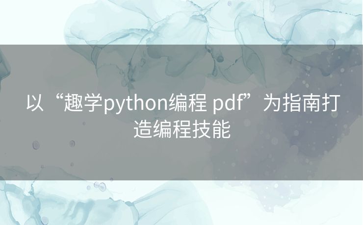 以“趣学python编程 pdf”为指南打造编程技能
