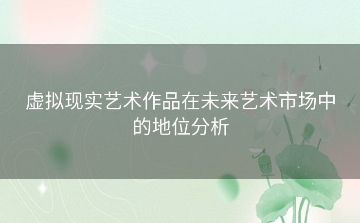虚拟现实艺术作品在未来艺术市场中的地位分析