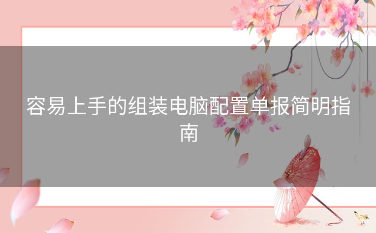 容易上手的组装电脑配置单报简明指南