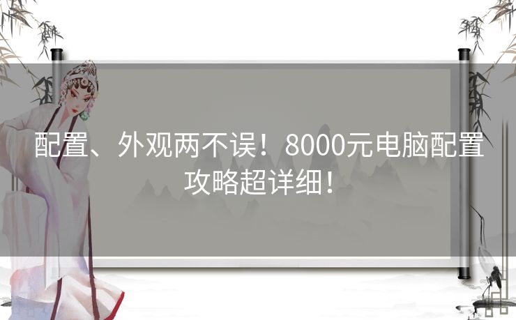配置、外观两不误！8000元电脑配置攻略超详细！