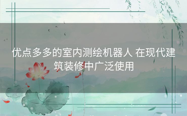 优点多多的室内测绘机器人 在现代建筑装修中广泛使用