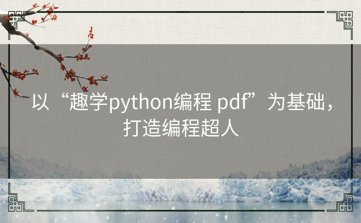 以“趣学python编程 pdf”为基础，打造编程超人