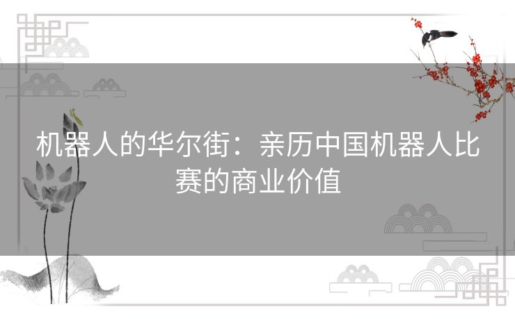 机器人的华尔街：亲历中国机器人比赛的商业价值