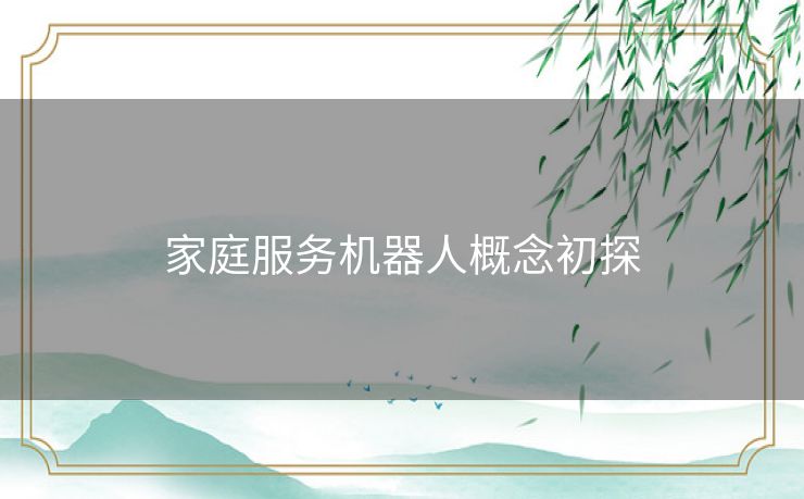 家庭服务机器人概念初探