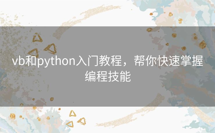vb和python入门教程，帮你快速掌握编程技能