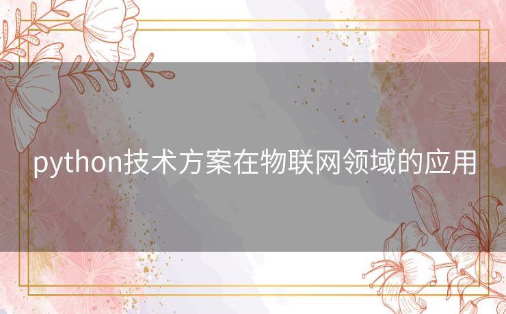python技术方案在物联网领域的应用