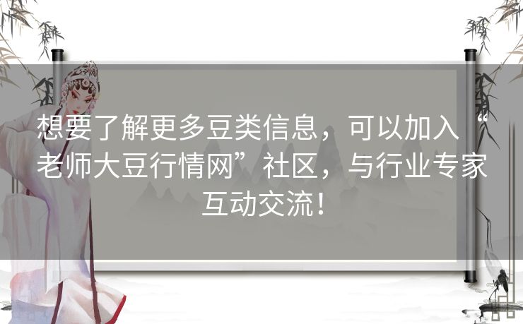 想要了解更多豆类信息，可以加入“老师大豆行情网”社区，与行业专家互动交流！