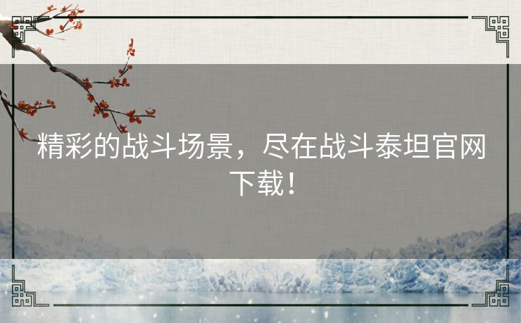 精彩的战斗场景，尽在战斗泰坦官网下载！