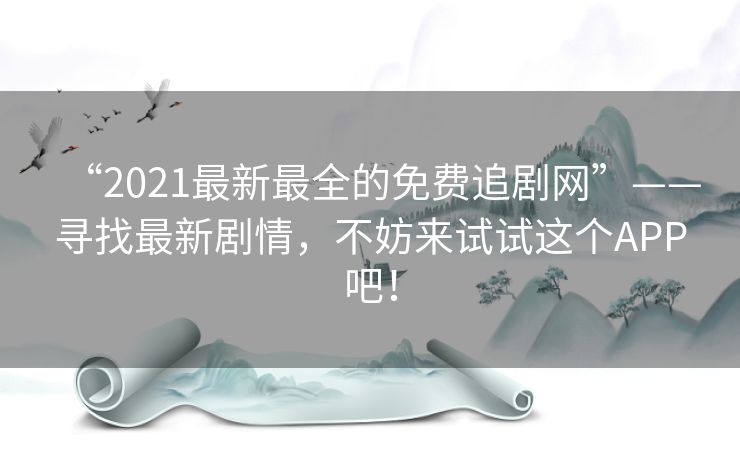 “2021最新最全的免费追剧网”——寻找最新剧情，不妨来试试这个APP吧！