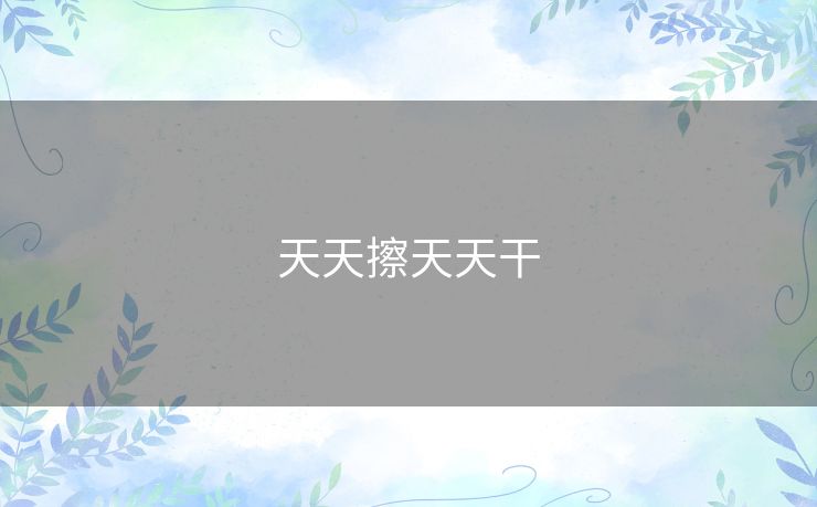 天天擦天天干 天天擦天天干