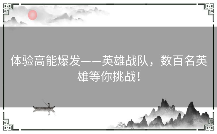 体验高能爆发——英雄战队，数百名英雄等你挑战！