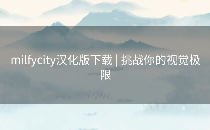 milfycity汉化版下载 | 挑战你的视觉极限