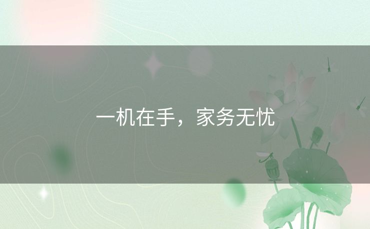 一机在手，家务无忧