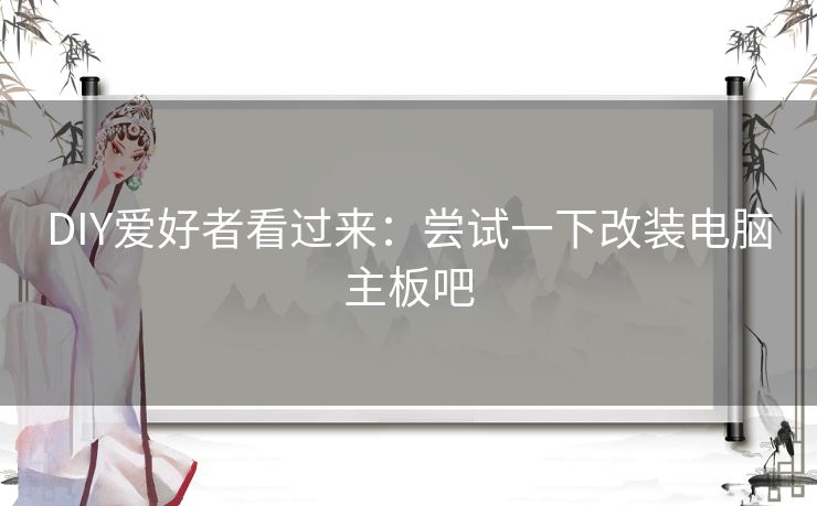 DIY爱好者看过来:尝试一下改装电脑主板吧 DIY爱好者看过来:尝试一下改装电脑主板吧