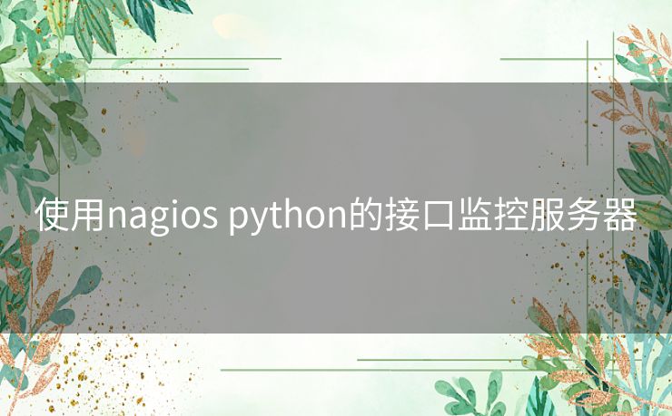 使用nagios python的接口监控服务器