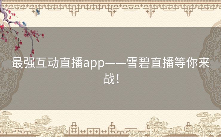 最强互动直播app——雪碧直播等你来战！