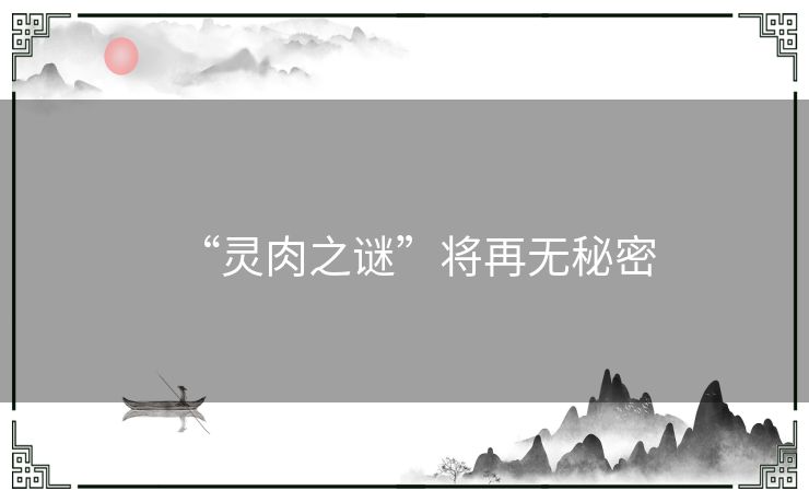“灵肉之谜”将再无秘密