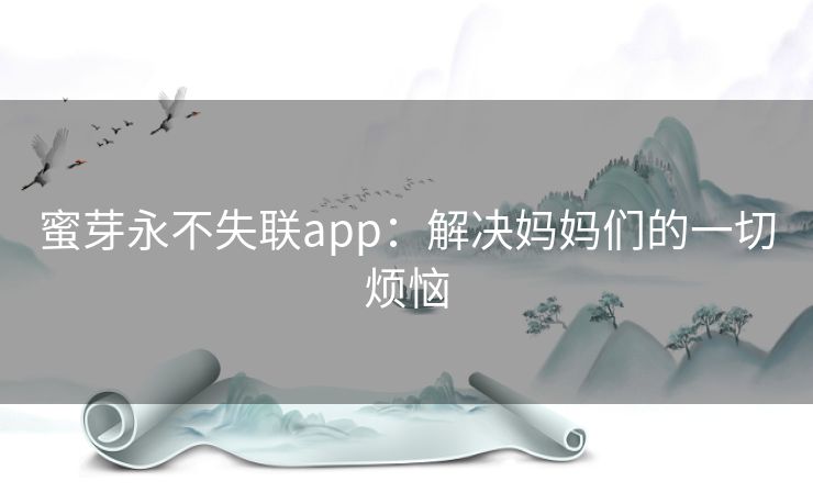蜜芽永不失联app：解决妈妈们的一切烦恼