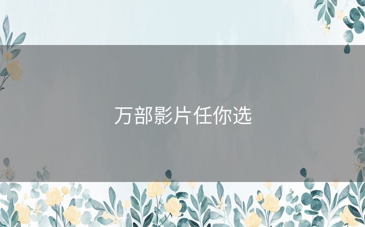 万部影片任你选