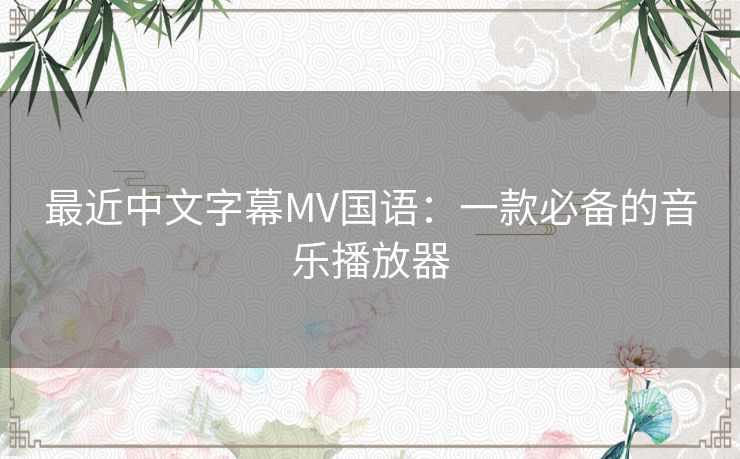 最近中文字幕MV国语：一款必备的音乐播放器