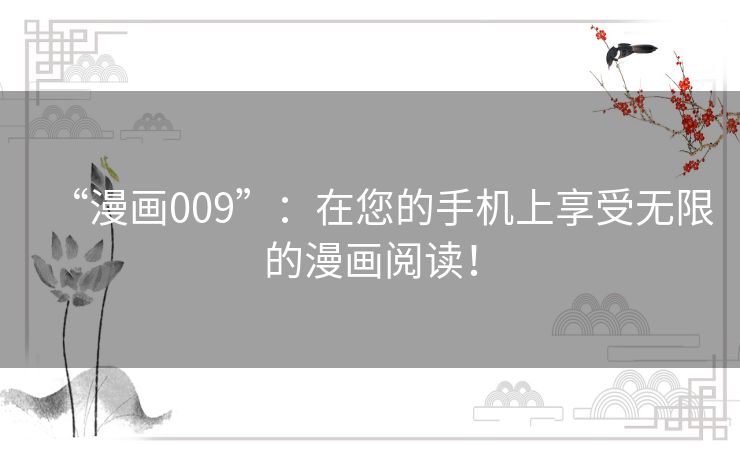 “漫画009”：在您的手机上享受无限的漫画阅读！