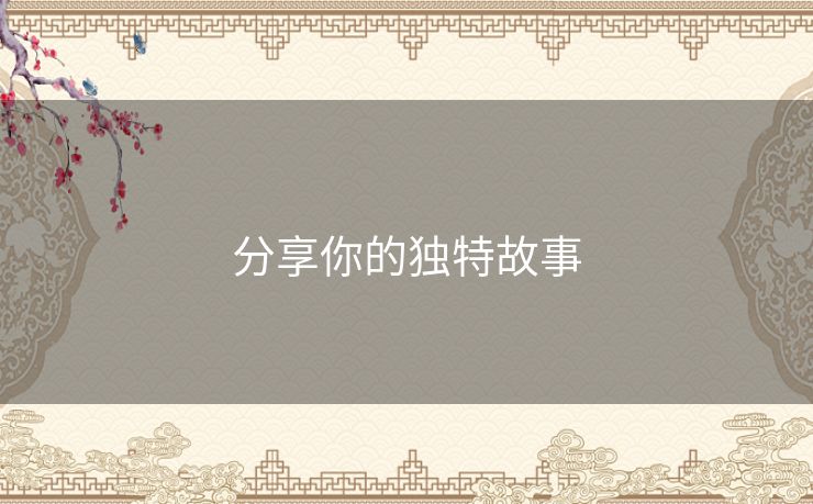 分享你的独特故事