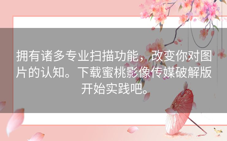 拥有诸多专业扫描功能，改变你对图片的认知。下载蜜桃影像传媒破解版开始实践吧。