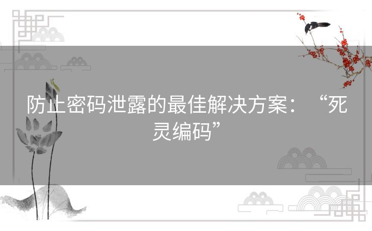 防止密码泄露的最佳解决方案：“死灵编码”