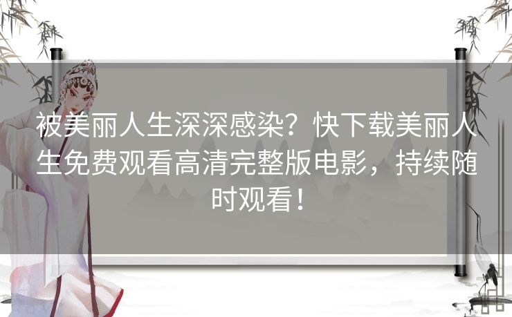 被美丽人生深深感染？快下载美丽人生免费观看高清完整版电影，持续随时观看！