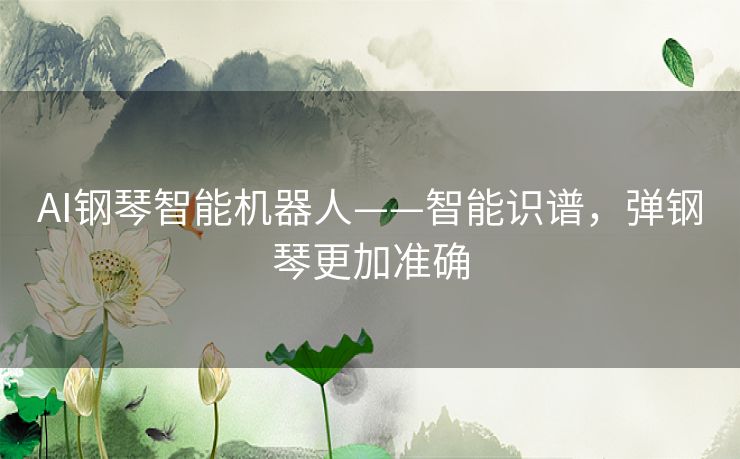AI钢琴智能机器人——智能识谱，弹钢琴更加准确