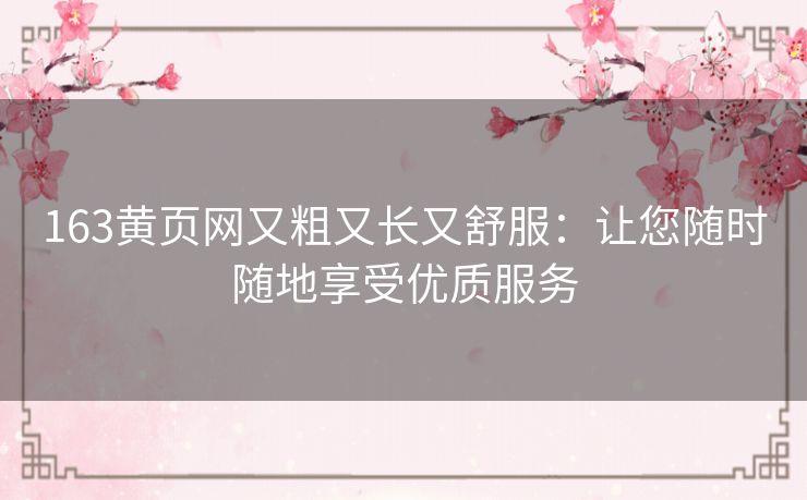 163黄页网又粗又长又舒服：让您随时随地享受优质服务