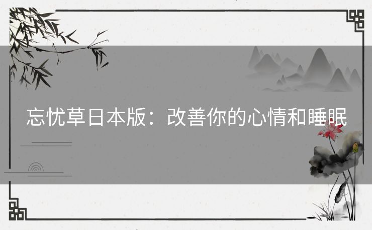 忘忧草日本版：改善你的心情和睡眠