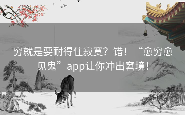 穷就是要耐得住寂寞？错！“愈穷愈见鬼”app让你冲出窘境！