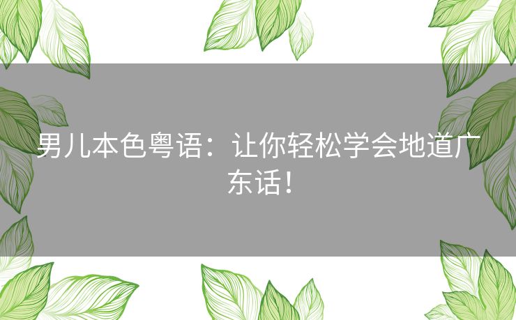男儿本色粤语：让你轻松学会地道广东话！