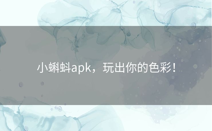 小蝌蚪apk,玩出你的色彩! 小蝌蚪apk,玩出你的色彩!