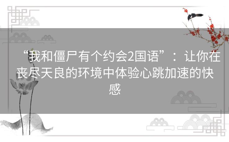 “我和僵尸有个约会2国语”：让你在丧尽天良的环境中体验心跳加速的快感