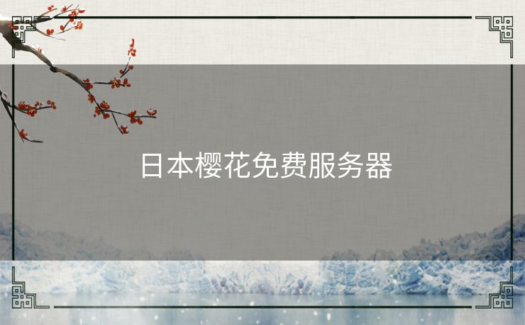 日本樱花免费服务器