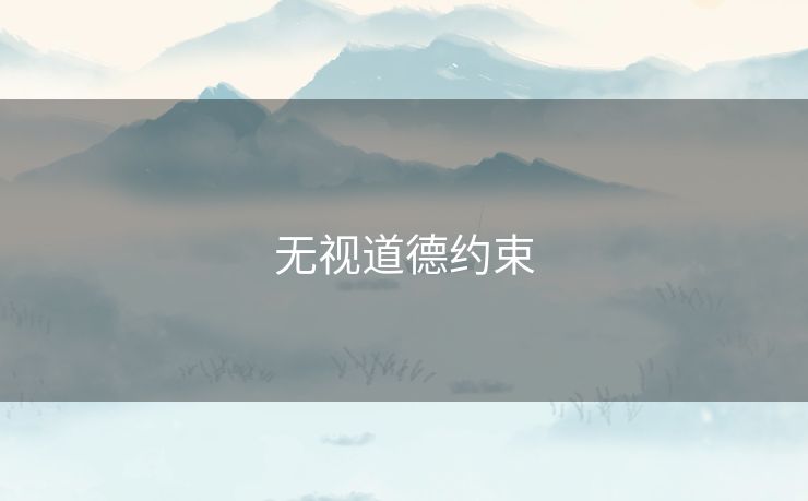 无视道德约束
