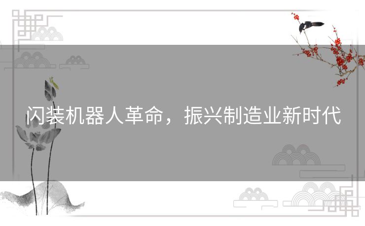 闪装机器人革命，振兴制造业新时代