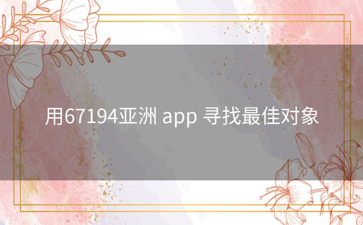 用67194亚洲 app 寻找最佳对象