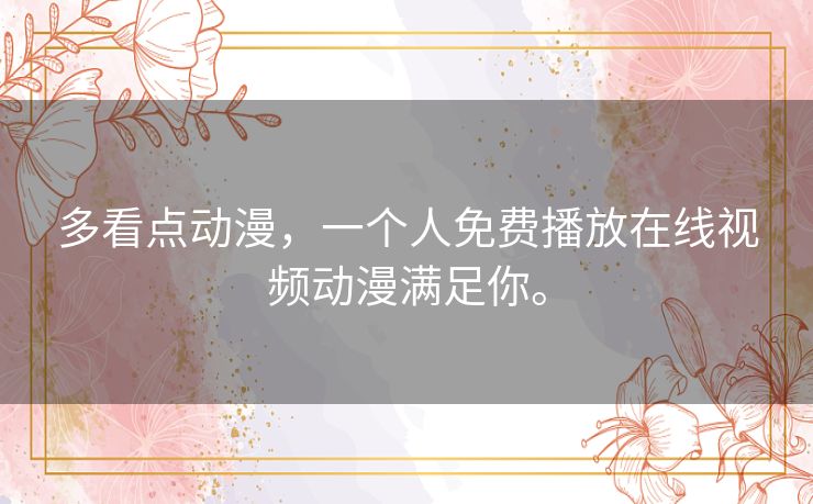 多看点动漫，一个人免费播放在线视频动漫满足你。