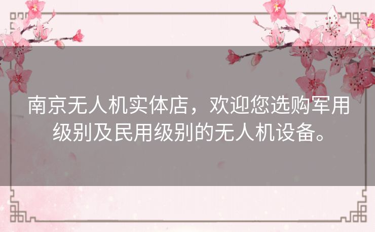 南京无人机实体店，欢迎您选购军用级别及民用级别的无人机设备。
