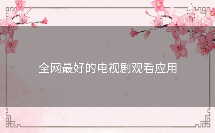 全网最好的电视剧观看应用