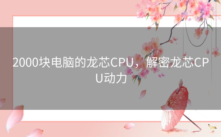 2000块电脑的龙芯CPU，解密龙芯CPU动力