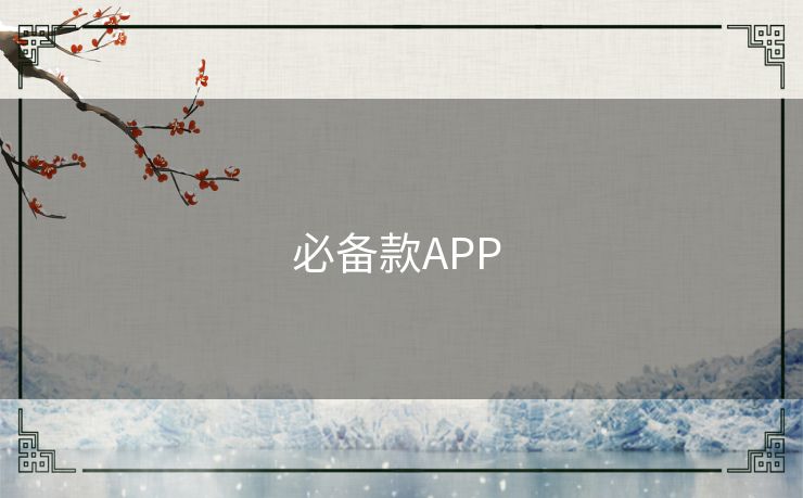 必备款APP 