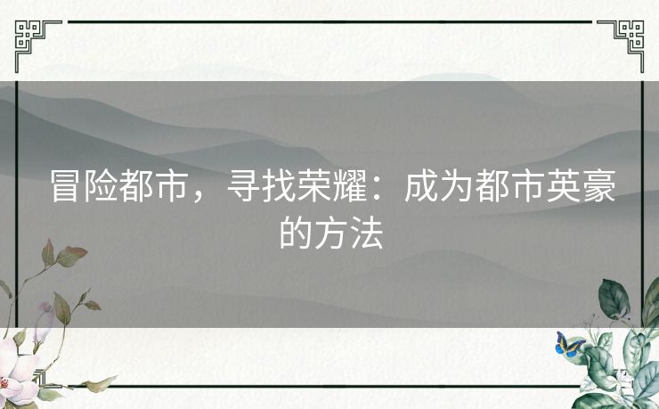 冒险都市，寻找荣耀：成为都市英豪的方法
