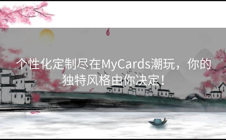 个性化定制尽在MyCards潮玩，你的独特风格由你决定！
